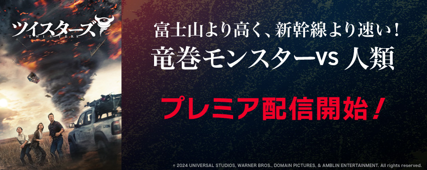 『ツイスターズ』配信記念