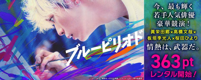 『ブルーピリオド』配信記念