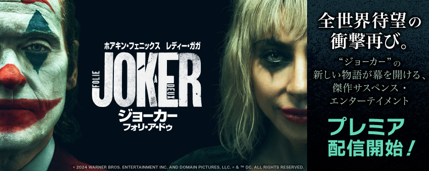 『ジョーカー：フォリ・ア・ドゥ』配信記念