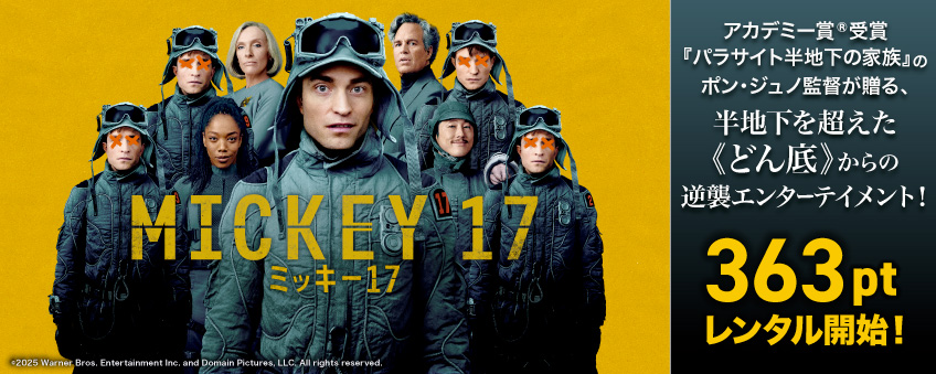 『ミッキー17』配信記念