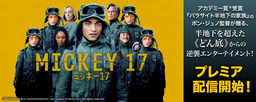 『ミッキー17』配信記念