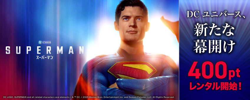 『スーパーマン（2025）』配信記念