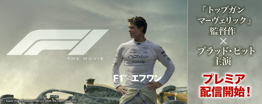 映画『F1®／エフワン』配信記念