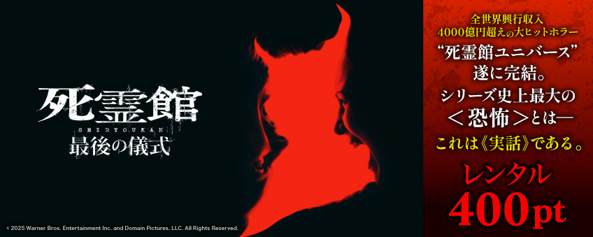 『死霊館 最後の儀式』配信記念