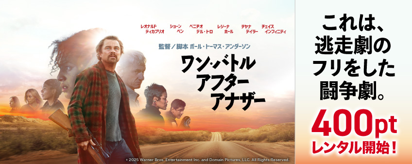 『ワン・バトル・アフター・アナザー』配信記念