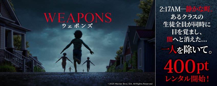 『WEAPONS／ウェポンズ』配信記念