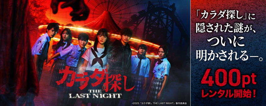 『カラダ探し THE LAST NIGHT』配信記念