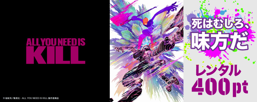 『ALL YOU NEED IS KILL』配信記念