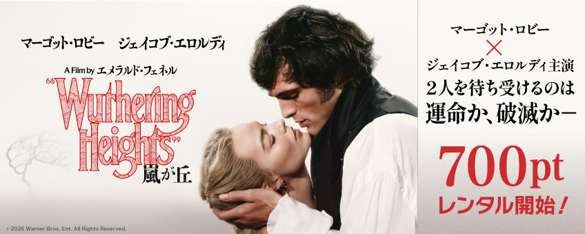 『嵐が丘（2026）』配信記念