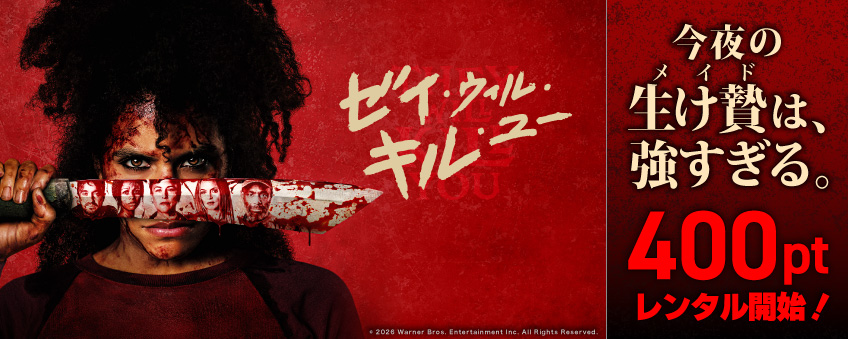 『ゼイ・ウィル・キル・ユー』配信記念