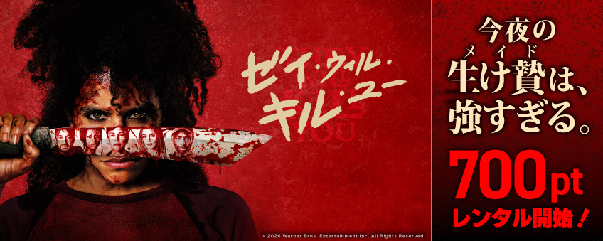 『ゼイ・ウィル・キル・ユー』配信記念