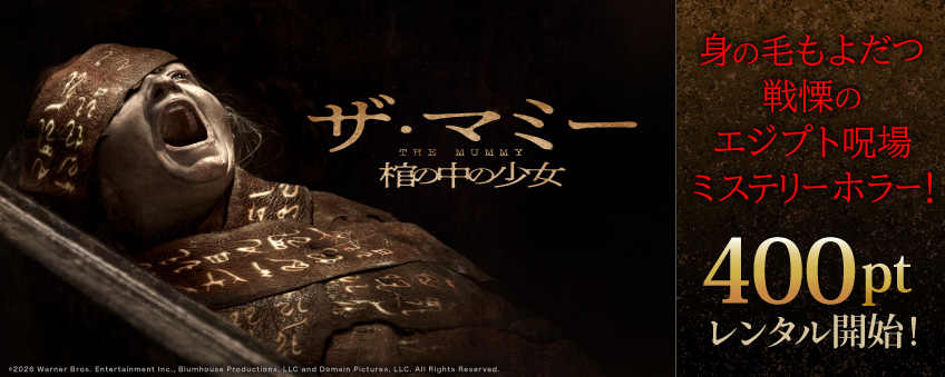 『THE MUMMY／ザ・マミー 棺の中の少女』配信記念