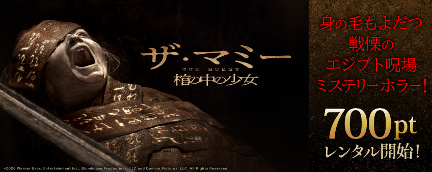 『THE MUMMY／ザ・マミー 棺の中の少女』配信記念