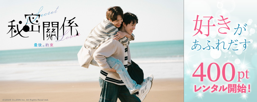 『秘密關係 Secret Lover 最後の約束』配信記念