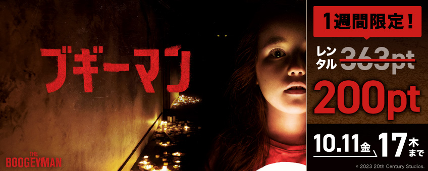 一週間限定セール（ブギーマン）