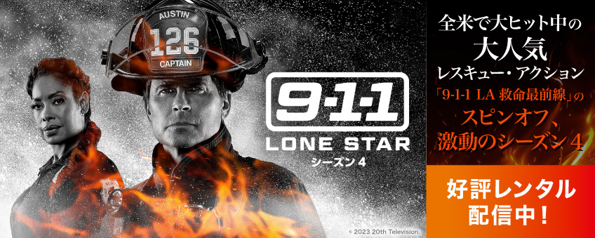 【期間限定】『9-1-1: LONE STAR　シーズン4』配信開始記念キャンペーン