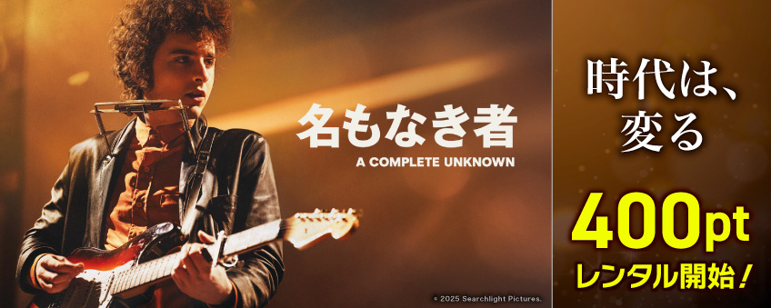 『名もなき者／A COMPLETE UNKNOWN』配信記念