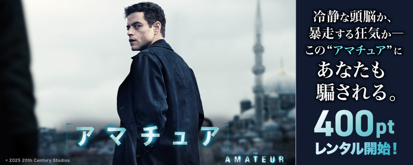 『アマチュア』配信記念
