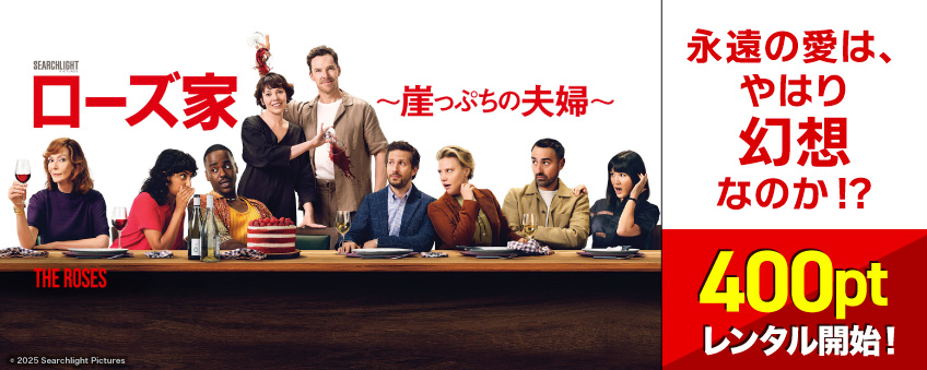 『ローズ家～崖っぷちの夫婦～』配信記念