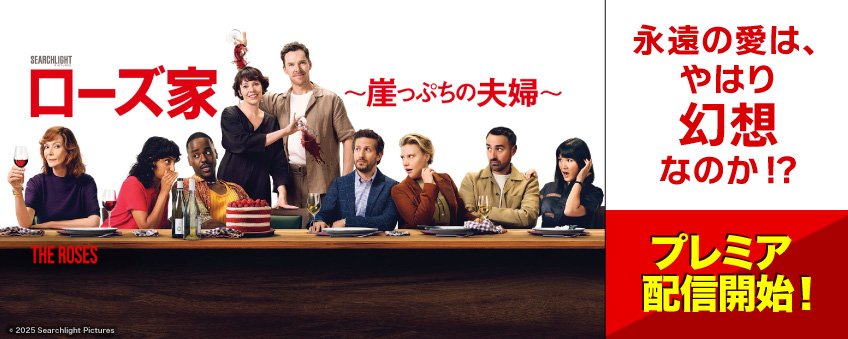 『ローズ家～崖っぷちの夫婦～』配信記念