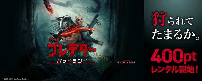 『プレデター：バッドランド』配信記念