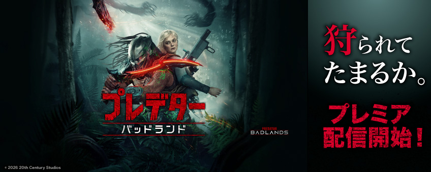 『プレデター：バッドランド』配信記念