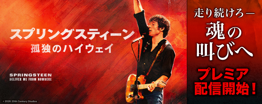 『スプリングスティーン 孤独のハイウェイ』配信記念