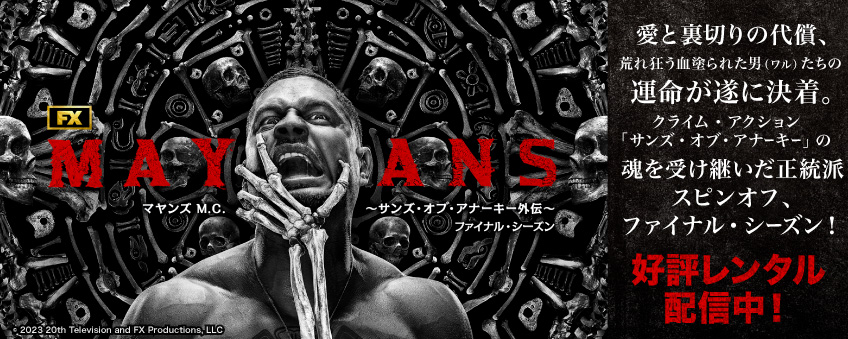 『マヤンズ M.C. ～サンズ・オブ・アナーキー外伝～ ファイナル・シーズン』配信記念