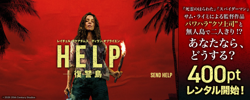 『HELP/復讐島』配信記念