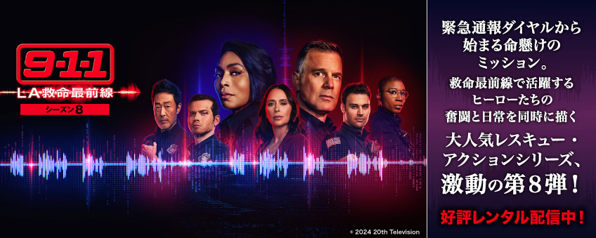 『9-1-1 LA救命最前線 シーズン8』配信開始記念セール