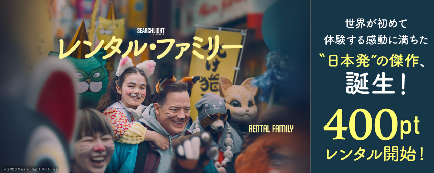 『レンタル・ファミリー』配信記念