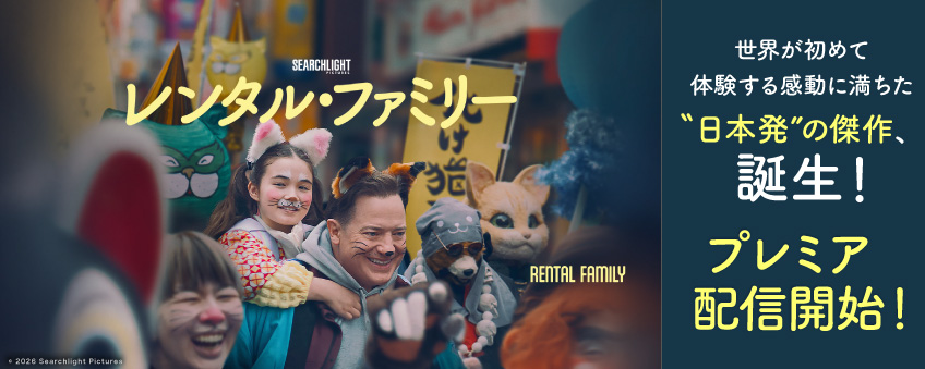 『レンタル・ファミリー』配信記念