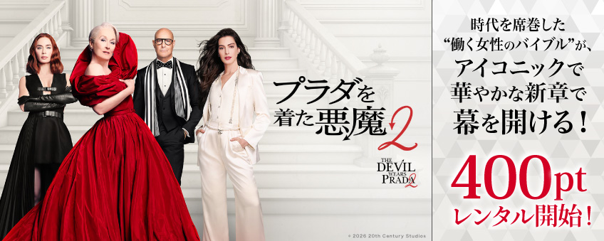 『プラダを着た悪魔２』配信記念
