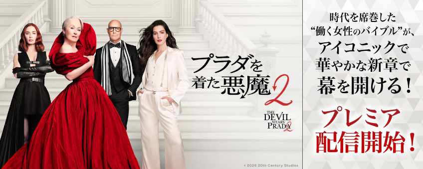 『プラダを着た悪魔２』配信記念