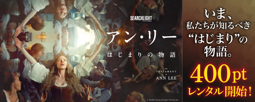『アン・リー／はじまりの物語』配信記念
