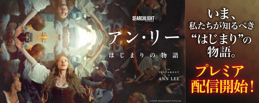 『アン・リー／はじまりの物語』配信記念