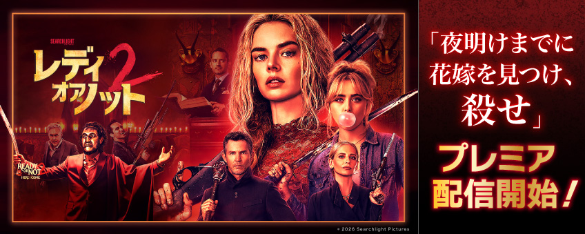 『レディ・オア・ノット2』配信記念