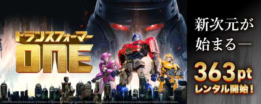 『トランスフォーマー/ONE』配信記念