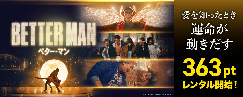 『BETTER MAN／ベター・マン』配信記念