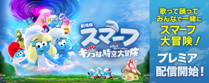 『劇場版スマーフ／おどるキノコ村の時空大冒険（パラレルアドベンチャー）』配信記念