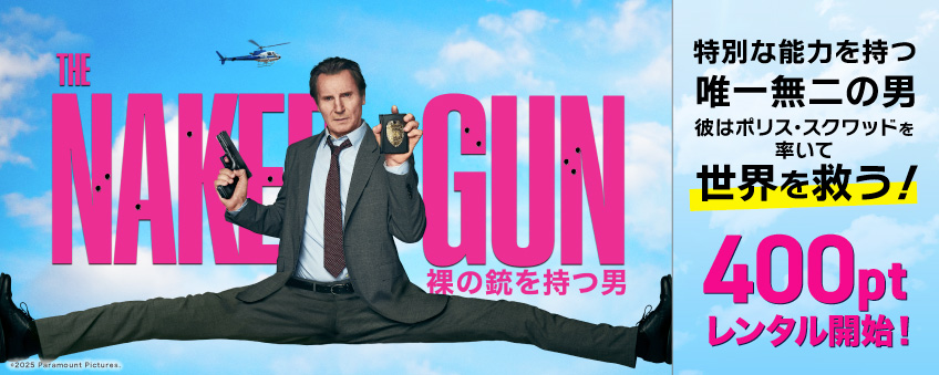 『裸の銃を持つ男(2025)』配信記念