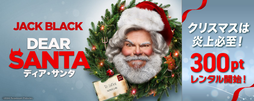 『ディア・サンタ』配信記念