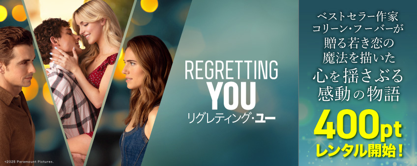 『リグレティング・ユー』配信記念
