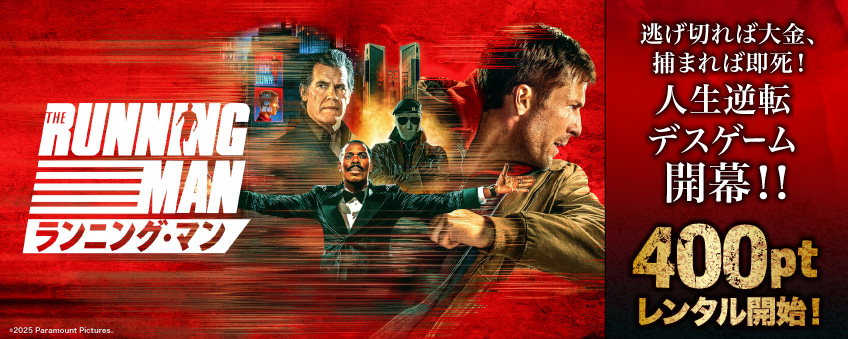 『ランニング・マン』配信記念