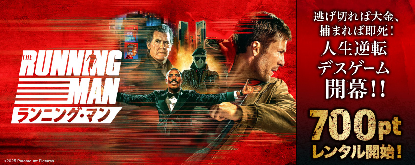 『ランニング・マン』配信記念