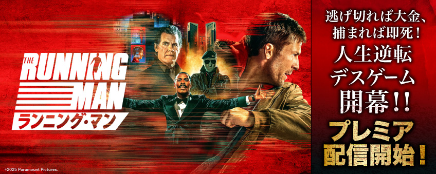 『ランニング・マン』配信記念