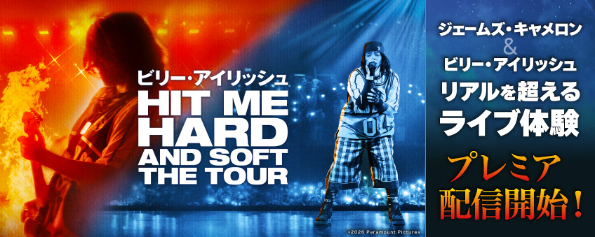 『ビリー・アイリッシュ - Hit Me Hard and Soft: The Tour』配信記念