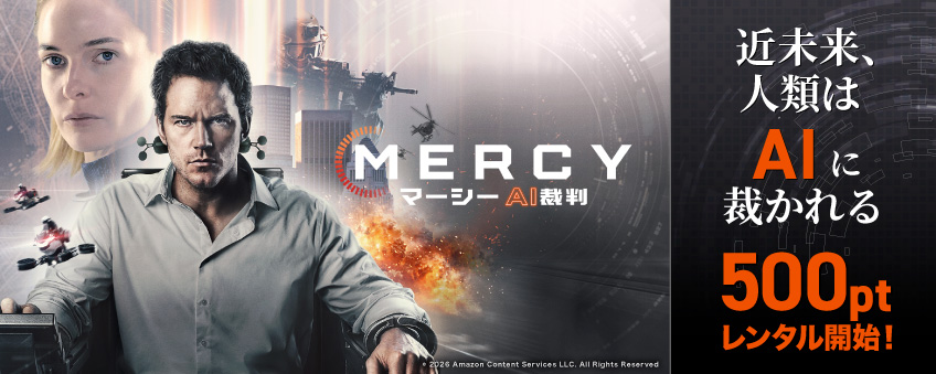 『MERCY／マーシー AI裁判』配信記念