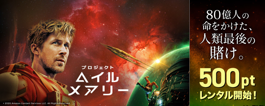 『プロジェクト・ヘイル・メアリー』配信記念