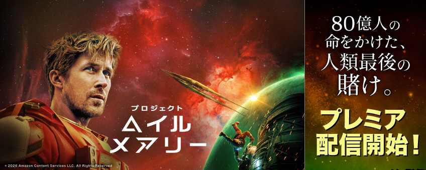 『プロジェクト・ヘイル・メアリー』配信記念